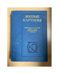 Живые картины. Повести и рассказы писателей "натуральной школы"