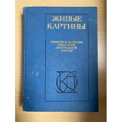 Живые картины. Повести и рассказы писателей "натуральной школы"