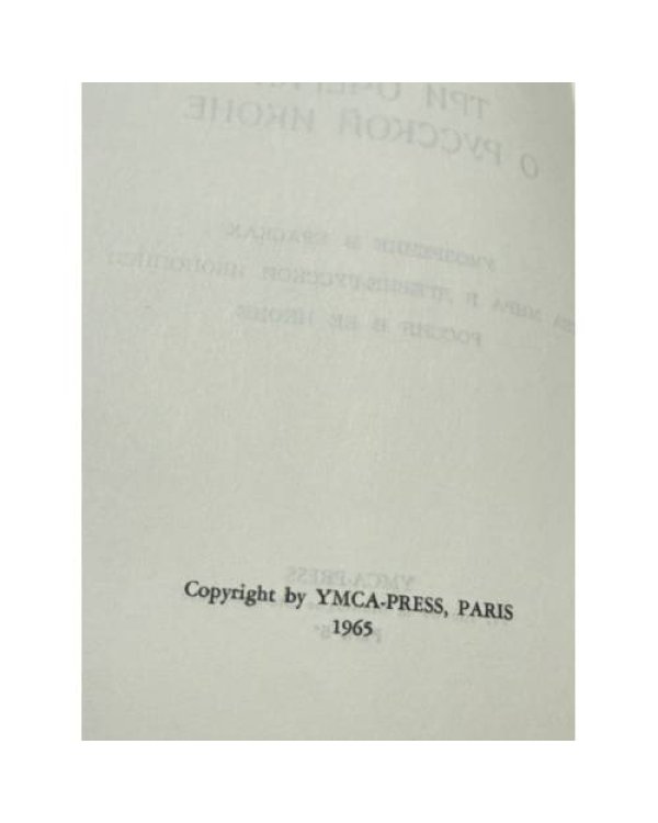 Дополнительное изображение книги «Умозрение в красках. Этюды по русской иконописи»