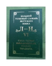 Большой толковый словарь якутского языка/Саха тылын быhаарыылаах тылдьыта. VI туом. (Л, М, Н буукубалар). 