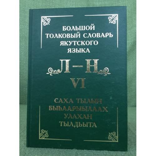 Большой толковый словарь якутского языка/Саха тылын быhаарыылаах тылдьыта. VI туом. (Л, М, Н буукубалар). 