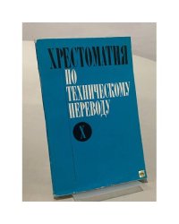 Хрестоматия по техническому переводу. 10 класс
