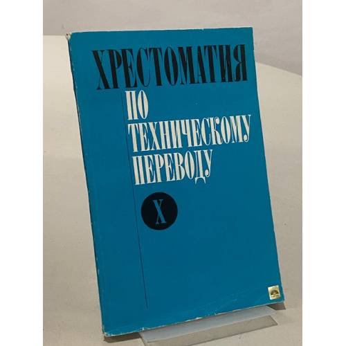 Обложка книги «Хрестоматия по техническому переводу. 10 класс» — Чебурашкин Николай Дмитриевич