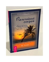 Величайший секрет. Сделай шаг от жизни в достатке - к жизни своей мечты