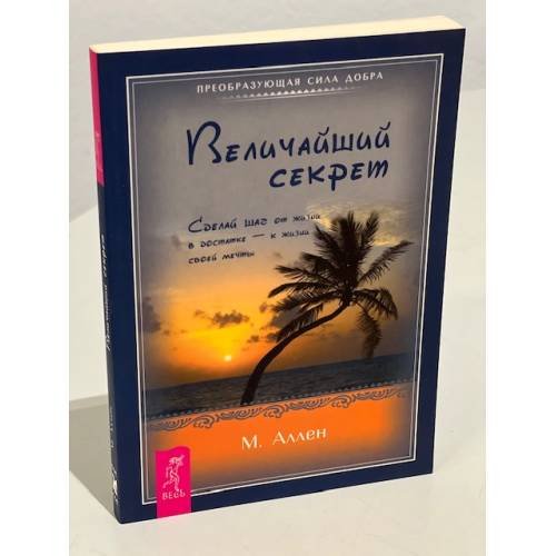 Величайший секрет. Сделай шаг от жизни в достатке - к жизни своей мечты