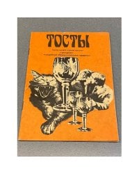 Тосты на все случаи жизни