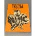 Обложка книги «Тосты на все случаи жизни» — Автор не указан, ISBN 5859610068