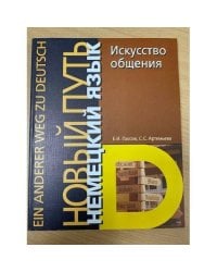 Немецкий язык. Новый путь. Искусство общения