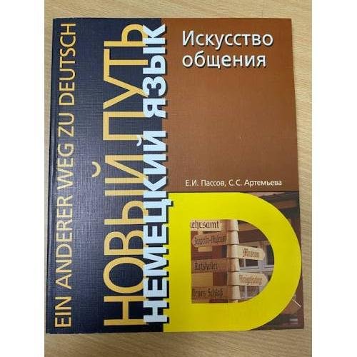Немецкий язык. Новый путь. Искусство общения