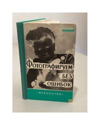 Фотографируем без ошибок. Выпуск 23