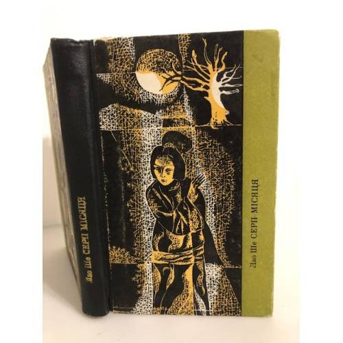 Обложка книги «Лао Шэ. Серп Мисяця. Новели» — Автор не указан
