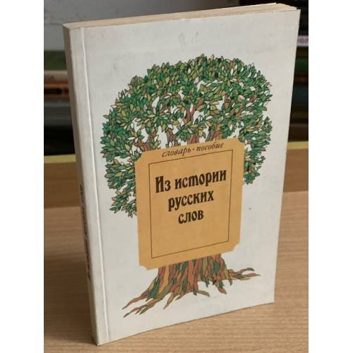 Из истории русских слов. Словарь-пособие