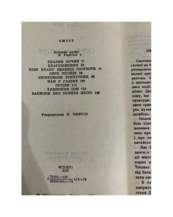 Дополнительное изображение книги «Лао Шэ. Серп Мисяця. Новели»