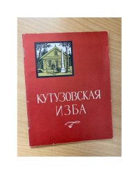 Кутузовская изба