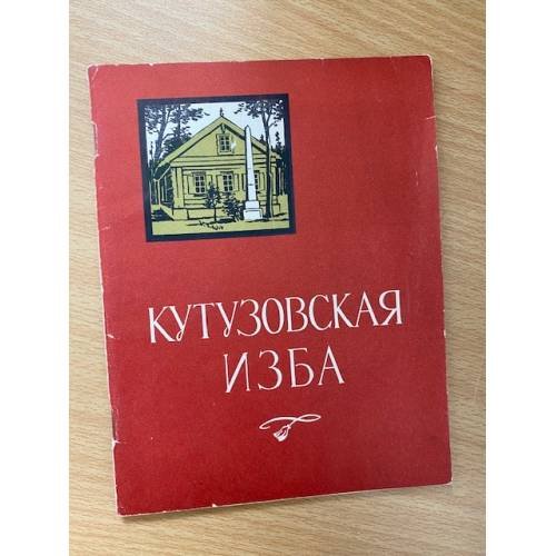 Кутузовская изба