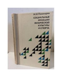 Социальные функции физической культуры и спорта
