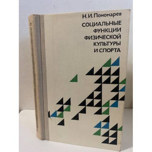 Обложка книги «Социальные функции физической культуры и спорта» — Н. И. Пономарев