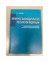 Патентное законодательство Российской федерации: формирование, современное состояние и совершенствование