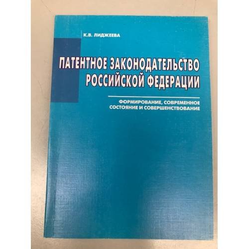 Патентное законодательство Российской федерации: формирование, современное состояние и совершенствование