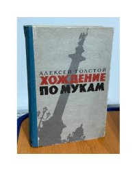 Хождение по мукам