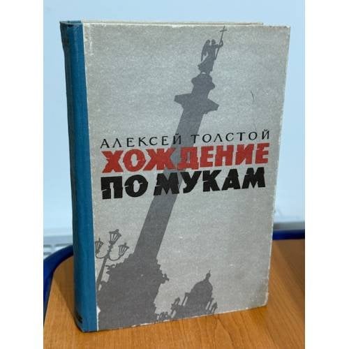 Хождение по мукам