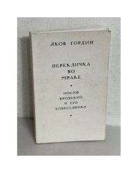 Перекличка во мраке