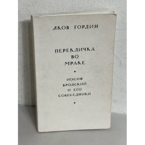 Перекличка во мраке