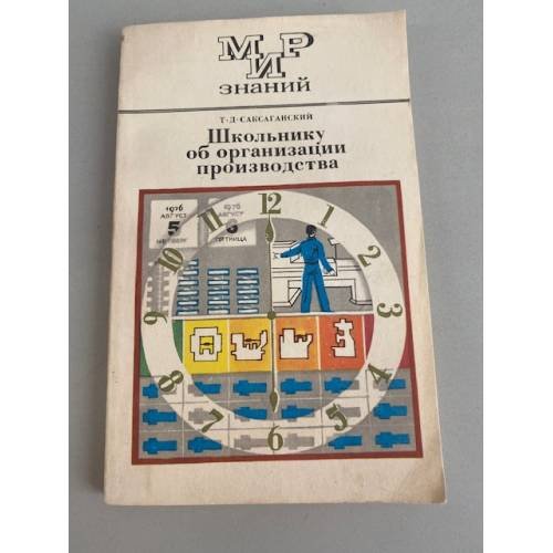 Обложка книги «Школьнику об организации производства» — Саксаганский Т.Д.