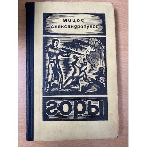 Горы