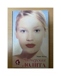 Пионерская Лолита