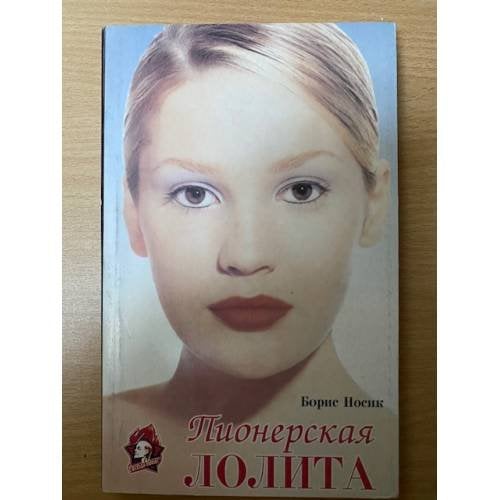 Пионерская Лолита