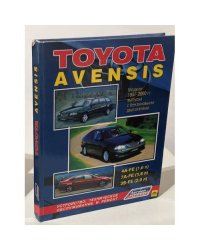 Toyota Avensis. Модели 1997-2000 гг. выпуска с бензиновыми двигателями