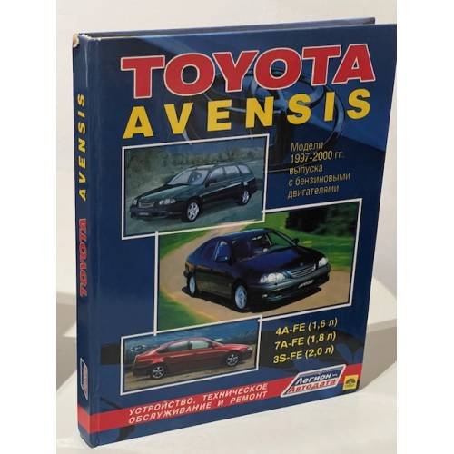 Обложка книги «Toyota Avensis. Модели 1997-2000 гг. выпуска с бензиновыми двигателями» — Не указан, ISBN 5888501638