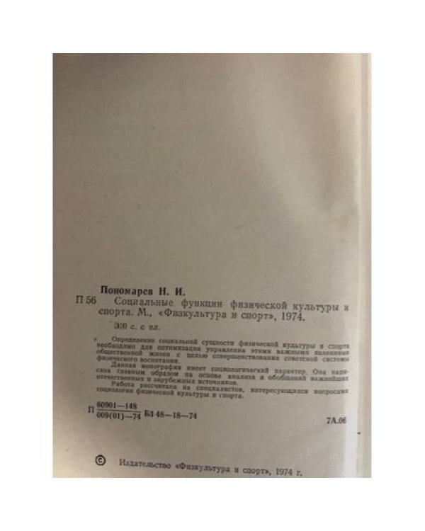 Дополнительное изображение книги «Социальные функции физической культуры и спорта»