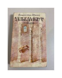 Альгамбра. Новеллы