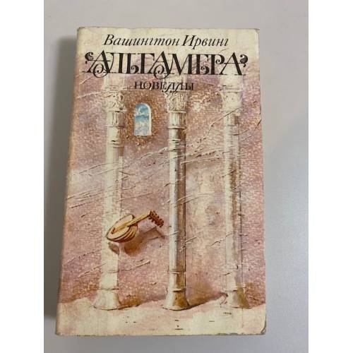 Обложка книги «Альгамбра. Новеллы» — Вашингтон Ирвинг