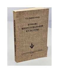 Кризис индустриальной культуры