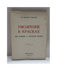 Умозрение в красках. Этюды по русской иконописи