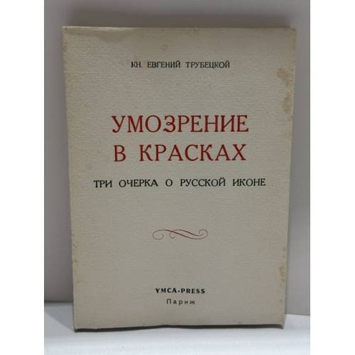 Обложка книги «Умозрение в красках. Этюды по русской иконописи» — Евгений Николаевич Трубецкой