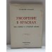 Обложка книги «Умозрение в красках. Этюды по русской иконописи» — Евгений Николаевич Трубецкой