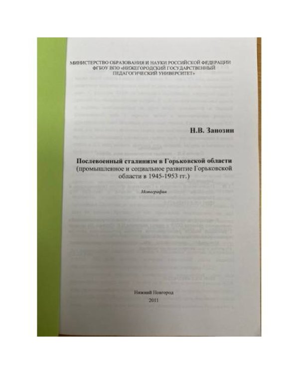 Послевоенный сталинизм в Горьковской области