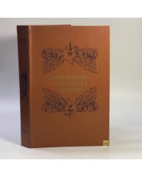 Приключения славянских витязей: Из русской беллетристики XVIII века