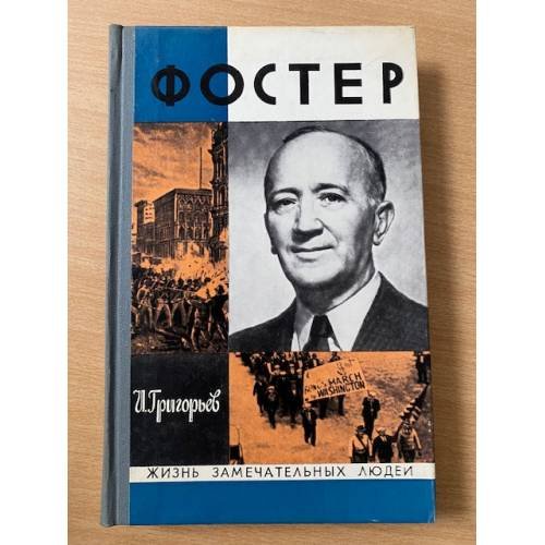 Обложка книги «Фостер» — Григорьев Иосиф Ромуальдович