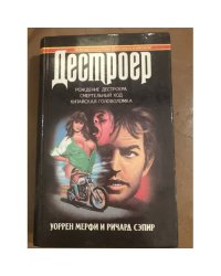 Рождение Дестроера. Смертельный ход. Китайская головоломка
