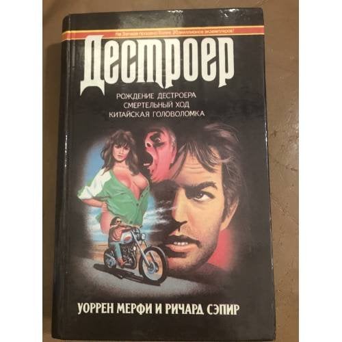 Обложка книги «Рождение Дестроера. Смертельный ход. Китайская головоломка», ISBN 5870220564