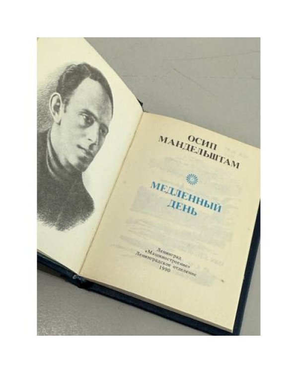 Дополнительное изображение книги «Медленный день»