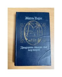 Двадцать тысяч лье под водой 