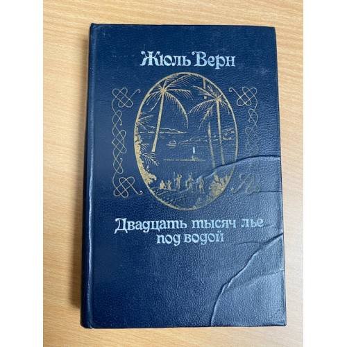 Обложка книги «Двадцать тысяч лье под водой» — Верн Жюль
