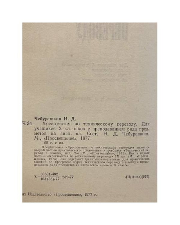 Дополнительное изображение книги «Хрестоматия по техническому переводу. 10 класс»