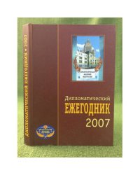 Дипломатический ежегодник 2007. Сборник статей